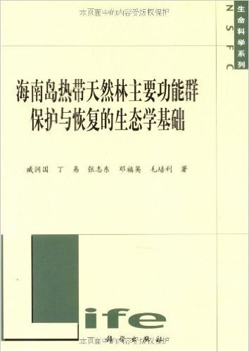 海南岛热带天然林主要功能群保护与恢复的生态学基础