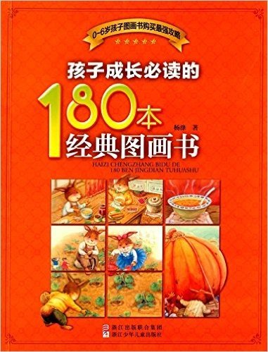 孩子成长必读的180本经典图画书(0-6岁)