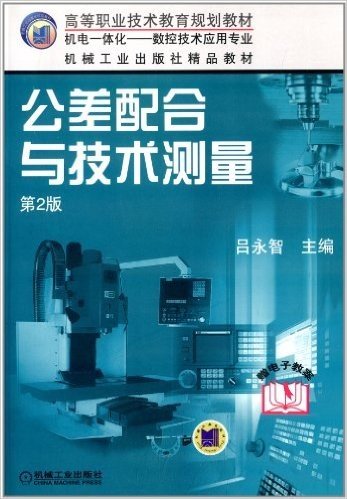 高等职业技术教育规划教材:公差配合与技术测量(机电一体化数控技术应用专业)(第2版)