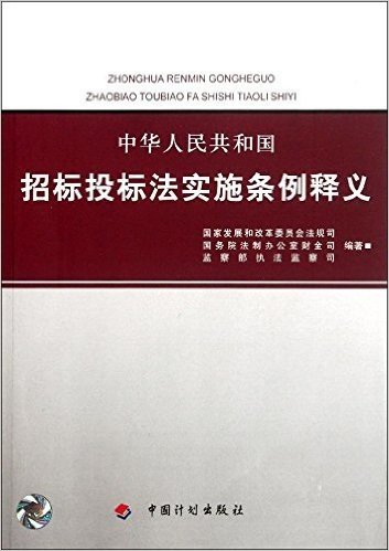 中华人民共和国招标投标法实施条例释义