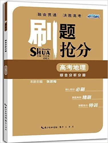 各个击破·刷题抢分·高考地理:综合分析分册