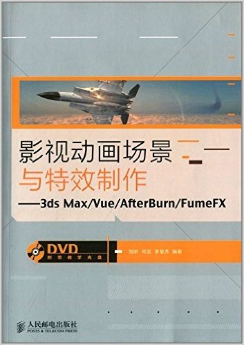 影视动画场景与特效制作:3ds Max/Vue/AfterBurn/FumeFX(附带DVD教学光盘)