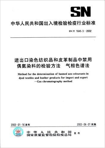 进出口染色纺织品和皮革制品中禁用偶氮染料的检验方法 气相色谱法(SN/T 1045.3-2002)