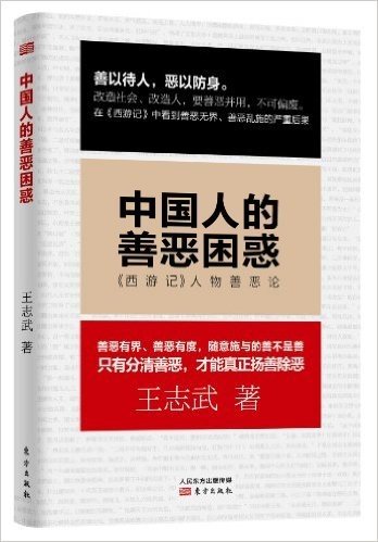 中国人的善恶困惑(《西游记》人物善恶论)