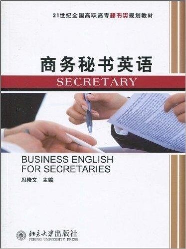 21世纪全国高职高专秘书类规划教材•商务秘书英语