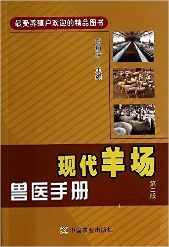 现代羊场兽医手册(第二版)