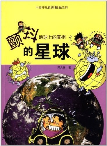 中国科普原创精品系列:地球上的真相颤抖的星球