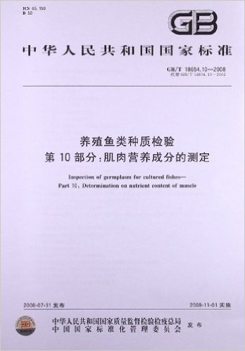 养殖鱼类种质检验 第10部分:肌肉营养成分的测定(GB/T 18654.10-2008)