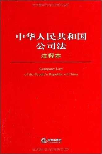 中华人民共和国公司法(注释本)(两种封面随机发放)