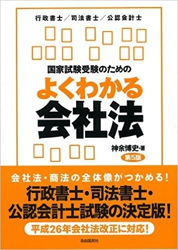 国家試験受験のためのよくわかる会社法 会社法・商法の苦手意識を克服したい人のために 行政書士/司法書士/公認会計士