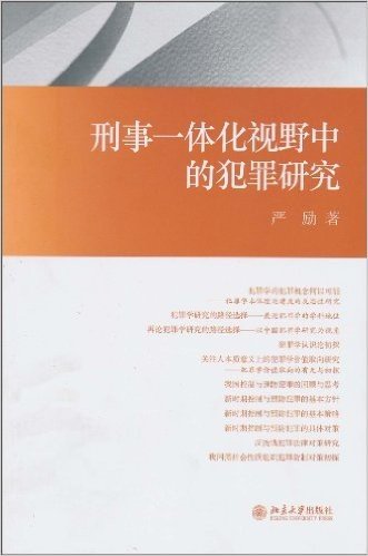 刑事一体化视野中的犯罪研究