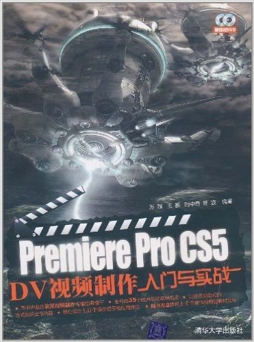 Premiere Pro CS5 DV视频制作入门与实战(附DVD-ROM光盘2张)