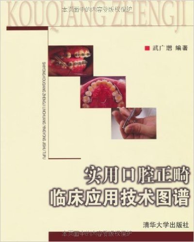 实用口腔正畸临床应用技术图谱