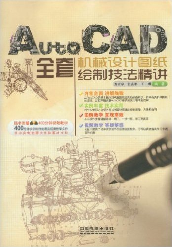AutoCAD全套机械设计图纸绘制技法精讲(附光盘)
