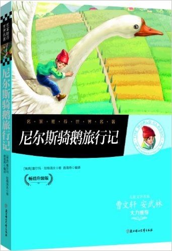 名家推荐世界名著:尼尔斯骑鹅旅行记(畅销升级版)