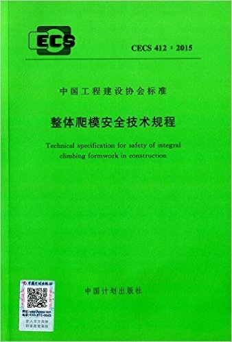 中国工程建设协会标准:整体爬模安全技术规程(CECS 412:2015)