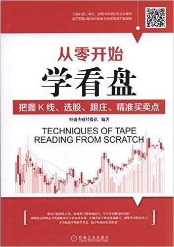 从零开始学看盘:把握K线、选股、跟庄、精准买卖点