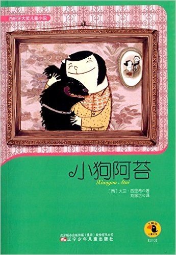 西班牙大奖儿童小说·大嘴鸟儿童文学:小狗阿苔