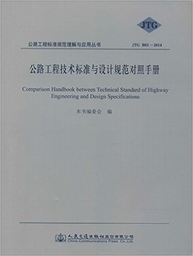 公路工程技术标准与设计规范对照手册(JTG B01-2014)