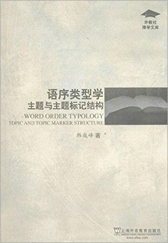 外教社博学文库·语序类型学:主题与主题标记结构