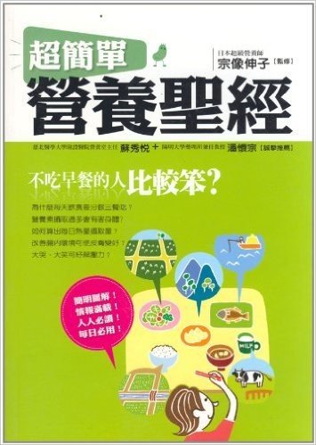 不吃早餐的人比較笨？：超簡單營養聖經