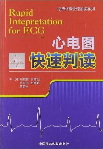 临床检查快速解读系列:心电图快速判读