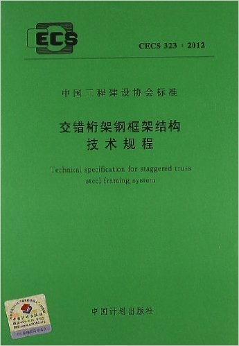 中国工程建设协会标准:交错桁架钢框架结构技术规程(CECS323:2012)