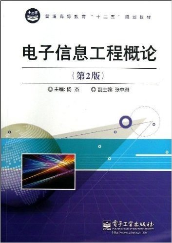 普通高等教育"十二五"规划教材:电子信息工程概论(第2版)
