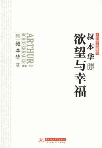 大师思想集萃:叔本华说欲望与幸福