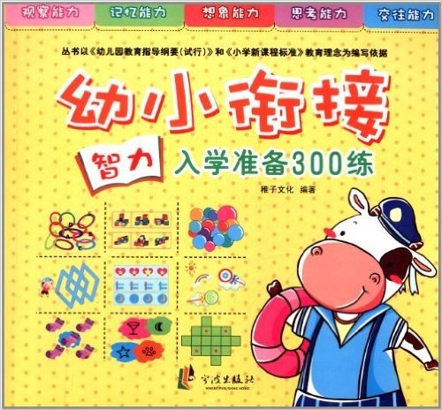 幼小衔接入学准备300练:智力