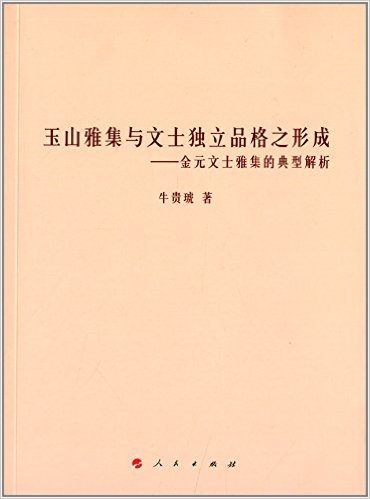 玉山雅集与文士独立品格之形成:金元文士雅集的典型解析