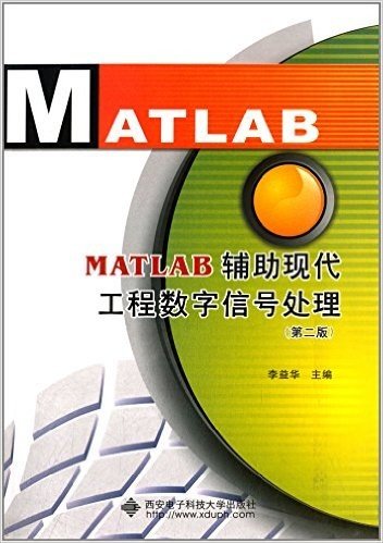 MATLAB辅助现代工程数字信号处理(第2版)