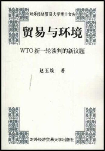 贸易与环境:WTO新一轮谈判的新议题