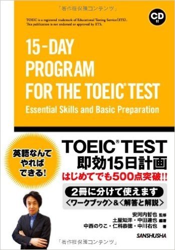 TOEIC TEST即効15日計画 はじめてでも500点突破‼(CD付)