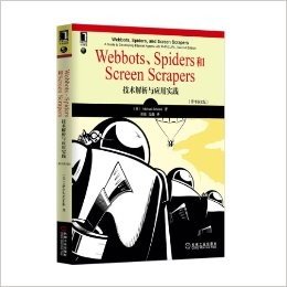 Webbots、Spiders和Screen Scrapers:技术解析与应用实践(原书第2版)