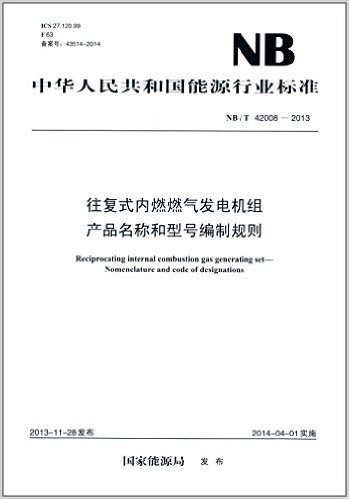 中华人民共和国能源行业标准:往复式内燃燃气发电机组·产品名称和型号编制规则(NB/T42008-2013)