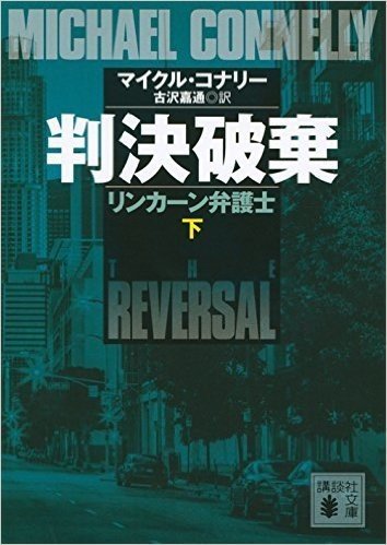 判決破棄 リンカーン弁護士 下