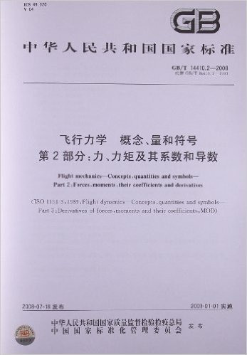 飞行力学 概念、量和符号(第2部分):力、力矩及其系数和导数(GB/T 14410.2-2008)