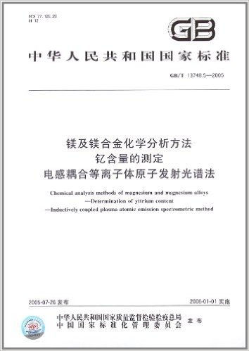 中华人民共和国国家标准(GB/T13748.5-2005):镁及镁合金化学分析方法钇含量的测定电感耦合等离子体原子发射光谱法