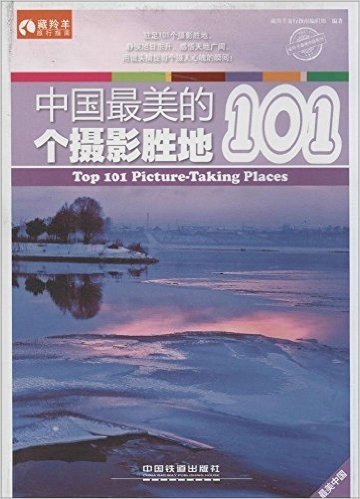 中国最美的101个摄影胜地