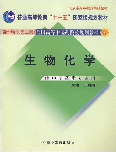 新世纪全国高等中医药院校规划教材•生物化学(供中医药类专业用)