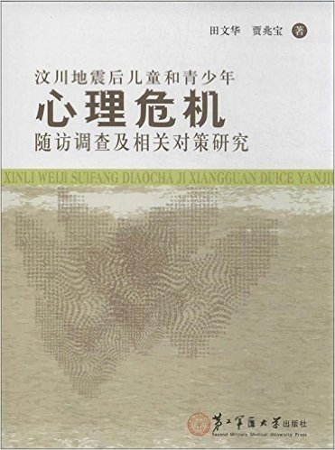 汶川地震后儿童和青少年心理危机随访调查及相关对策研究