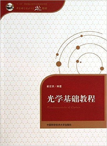 中国科学技术大学精品教材:光学基础教程