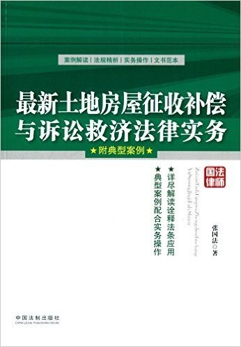 最新土地房屋征收补偿与诉讼救济法律实务(附典型案例)