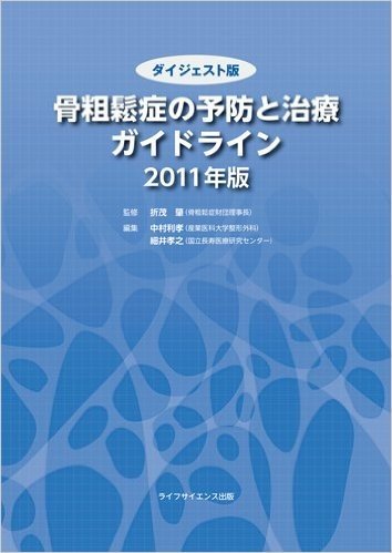 骨粗鬆症の予防と治療ガイドライン ダイジェスト版 2011年版