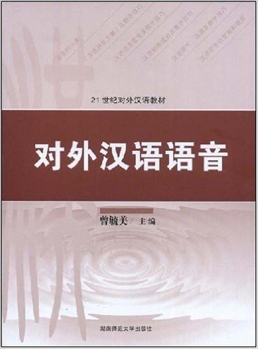 21世纪对外汉语教材•对外汉语语音