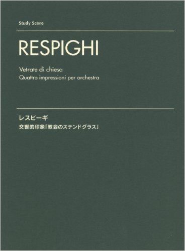 オーケストラスコア レスピーギ:交響的印象"教会のステンドグラス" (スタディ·スコア)