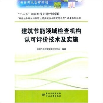 建筑节能领域检查机构认可评价技术及实施