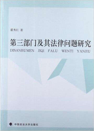 第3部门及其法律问题研究