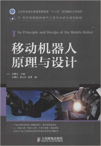 21世纪高等院校电气工程与自动化规划教材:移动机器人原理与设计